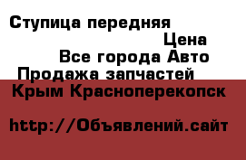 Ступица передняя Nissan Qashqai (J10) 2006-2014 › Цена ­ 2 000 - Все города Авто » Продажа запчастей   . Крым,Красноперекопск